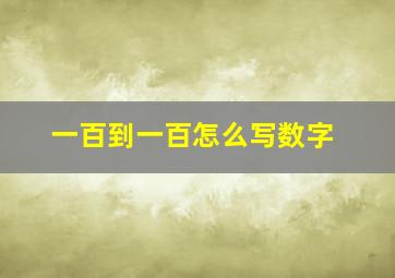 一百到一百怎么写数字