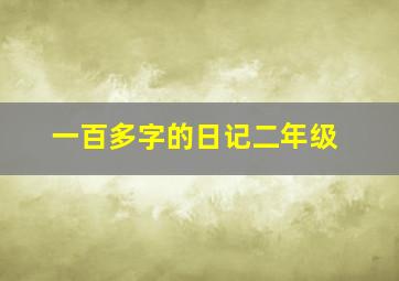 一百多字的日记二年级