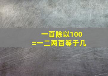 一百除以100=一二两百等于几