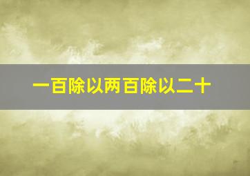 一百除以两百除以二十