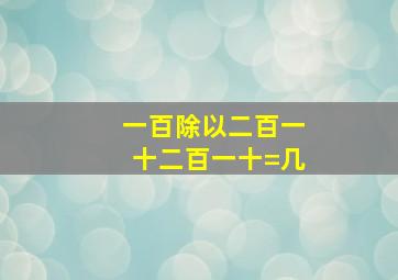 一百除以二百一十二百一十=几