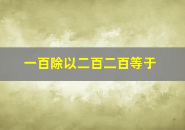 一百除以二百二百等于