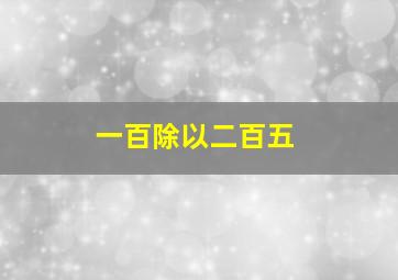 一百除以二百五