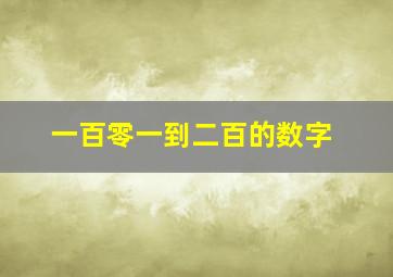 一百零一到二百的数字