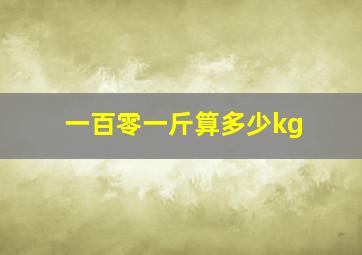 一百零一斤算多少kg