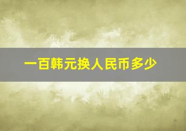 一百韩元换人民币多少