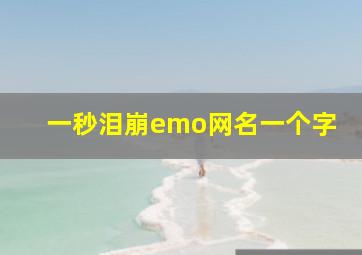 一秒泪崩emo网名一个字