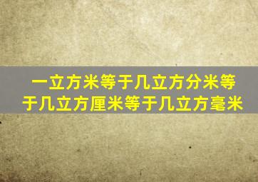 一立方米等于几立方分米等于几立方厘米等于几立方毫米