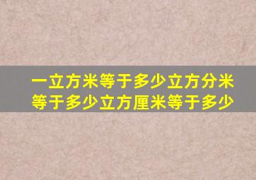 一立方米等于多少立方分米等于多少立方厘米等于多少