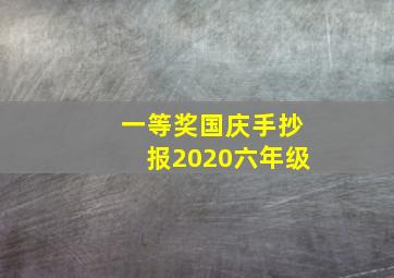 一等奖国庆手抄报2020六年级