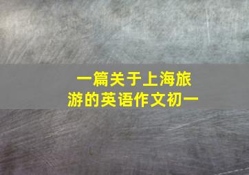 一篇关于上海旅游的英语作文初一