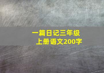 一篇日记三年级上册语文200字