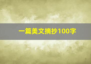 一篇美文摘抄100字