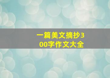 一篇美文摘抄300字作文大全