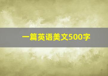 一篇英语美文500字