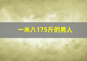 一米八175斤的男人