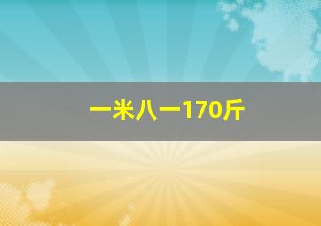 一米八一170斤