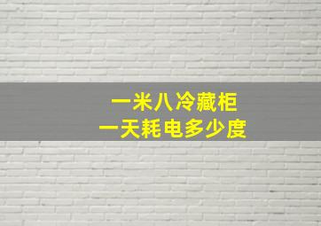 一米八冷藏柜一天耗电多少度