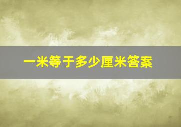 一米等于多少厘米答案