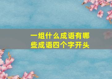 一组什么成语有哪些成语四个字开头