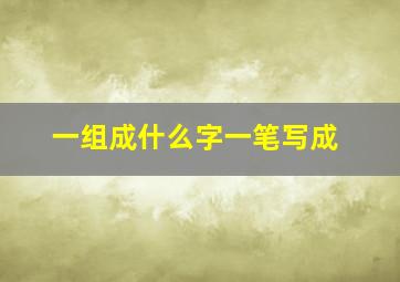 一组成什么字一笔写成