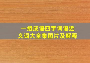 一组成语四字词语近义词大全集图片及解释