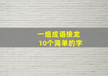 一组成语接龙10个简单的字