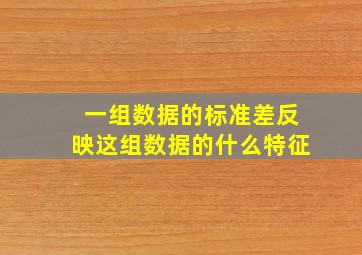 一组数据的标准差反映这组数据的什么特征