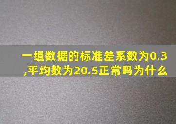 一组数据的标准差系数为0.3,平均数为20.5正常吗为什么