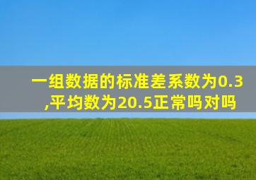 一组数据的标准差系数为0.3,平均数为20.5正常吗对吗