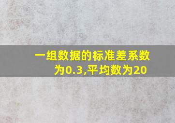 一组数据的标准差系数为0.3,平均数为20