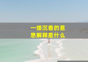 一缕沉香的意思解释是什么