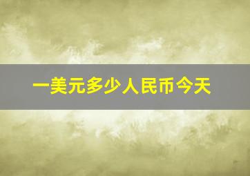 一美元多少人民币今天