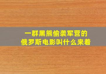 一群黑熊偷袭军营的俄罗斯电影叫什么来着