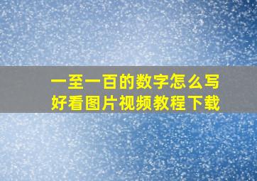 一至一百的数字怎么写好看图片视频教程下载