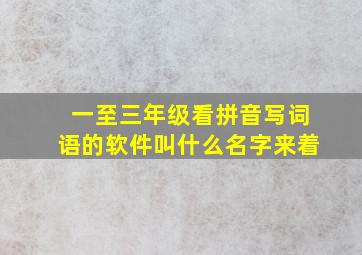 一至三年级看拼音写词语的软件叫什么名字来着