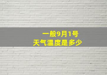 一般9月1号天气温度是多少