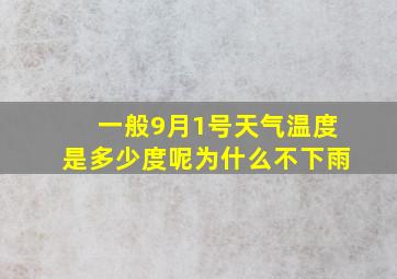 一般9月1号天气温度是多少度呢为什么不下雨