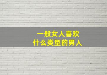 一般女人喜欢什么类型的男人