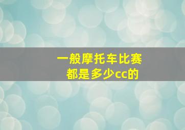 一般摩托车比赛都是多少cc的