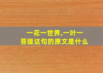 一花一世界,一叶一菩提这句的原文是什么