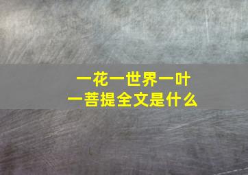 一花一世界一叶一菩提全文是什么