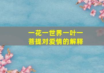 一花一世界一叶一菩提对爱情的解释