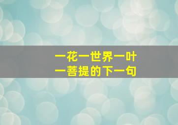 一花一世界一叶一菩提的下一句