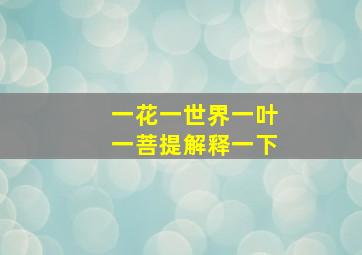 一花一世界一叶一菩提解释一下