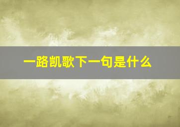 一路凯歌下一句是什么