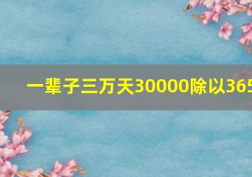 一辈子三万天30000除以365