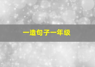 一造句子一年级