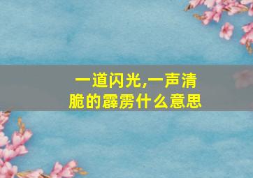 一道闪光,一声清脆的霹雳什么意思