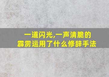 一道闪光,一声清脆的霹雳运用了什么修辞手法